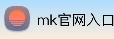 mk官网入口 logo